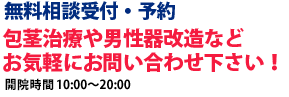 無料相談受付・予約　包茎治療や男性器改造などお気軽にお問い合わせ下さい！