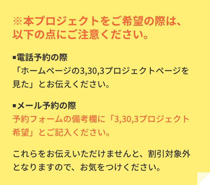 本プロジェクトをご希望の際は、予約フォームの備考欄に「3,30,3プロジェクト希望」とご記入ください。