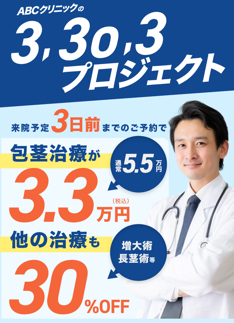 ABCクリニックの3,30,3プロジェクト