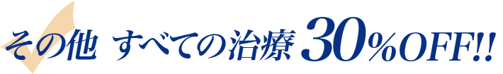 その他すべての治療30%OFF!!