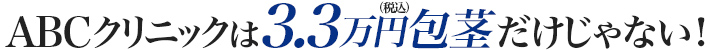 ABCクリニックは3万円包茎だけじゃない！