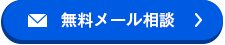 無料相談