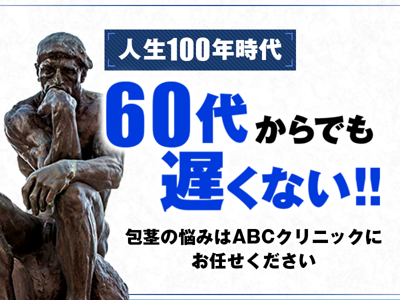 60代からでも遅くない包茎手術