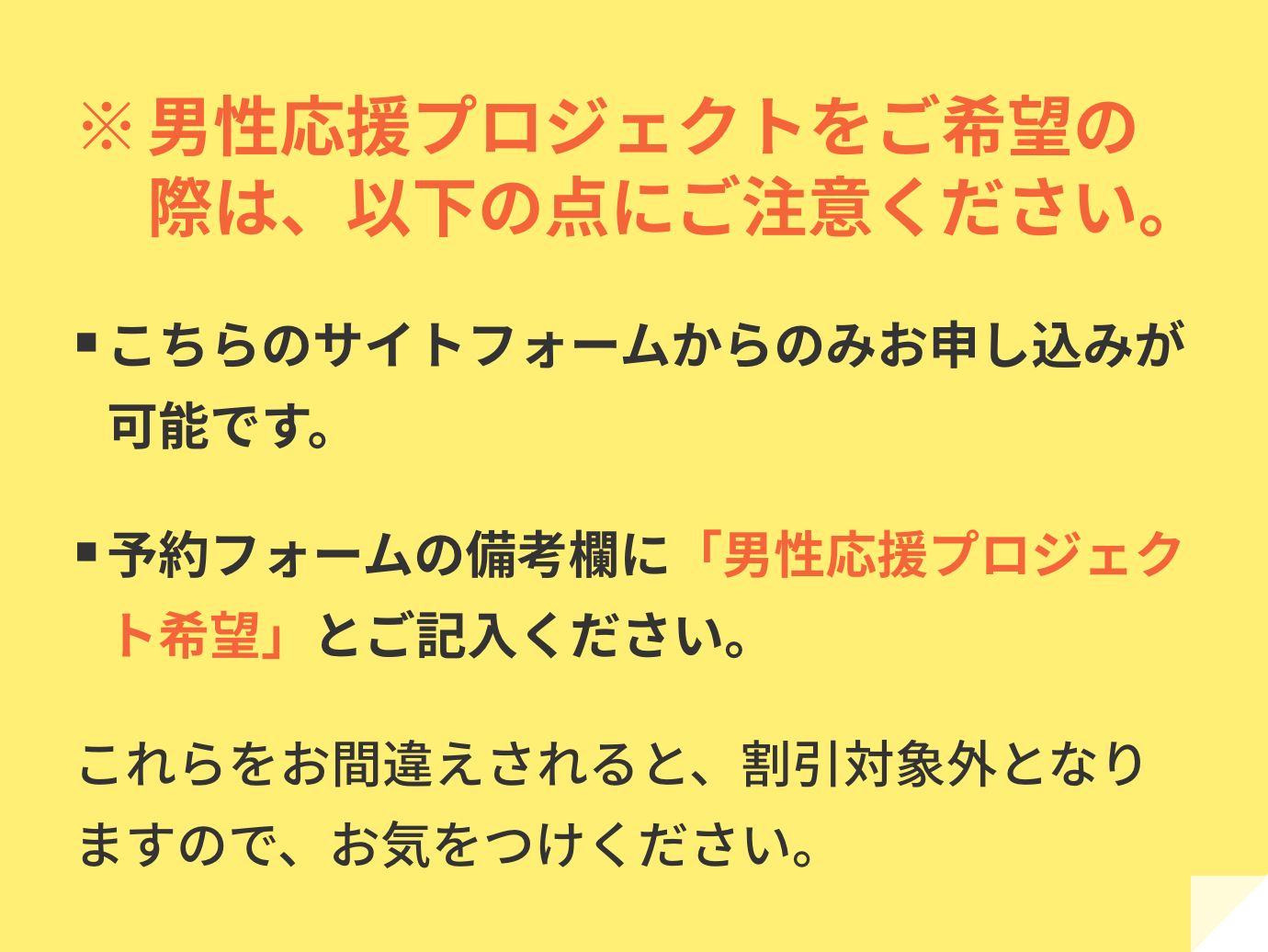 男性応援プロジェクトをご希望の際は、以下の点にご注意ください。