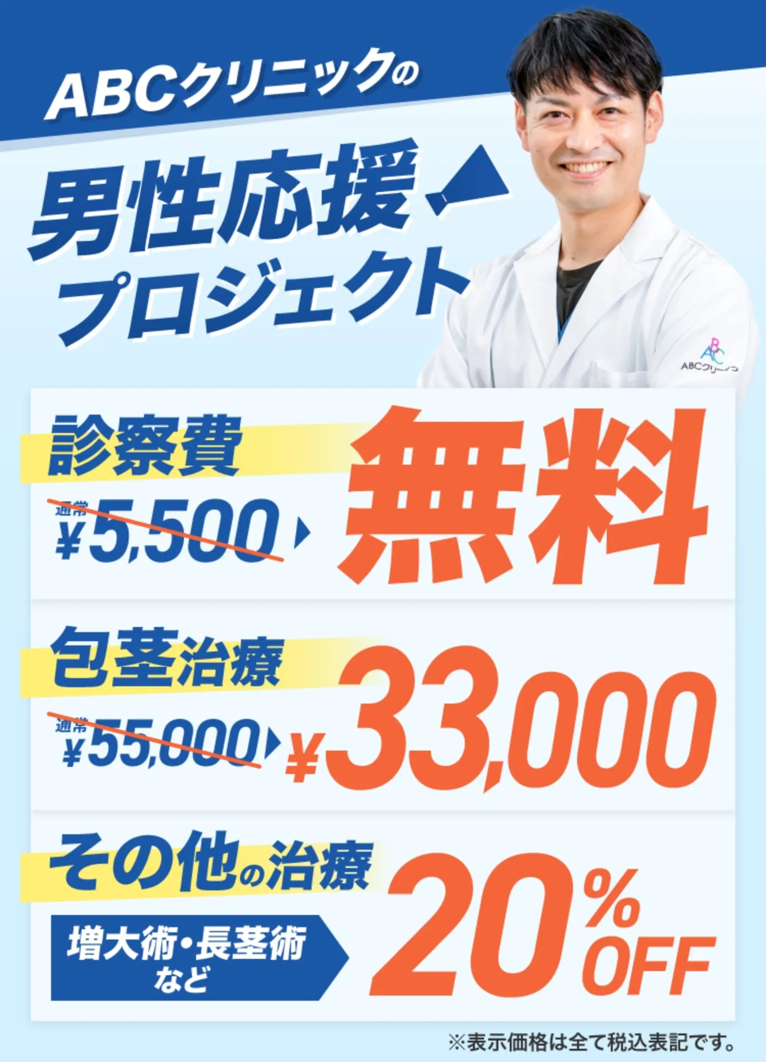 ABCクリニックの男性応援プロジェクト