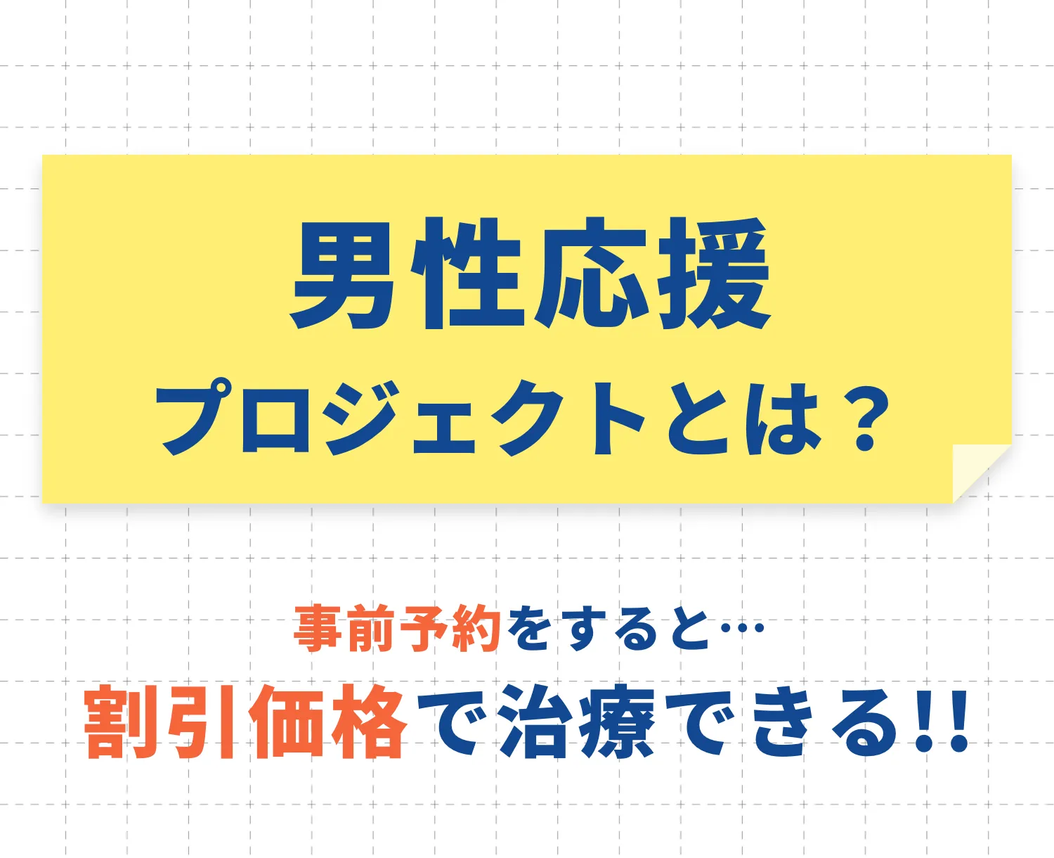 男性応援プロジェクトとは？事前予約をすると…割引価格で治療できる