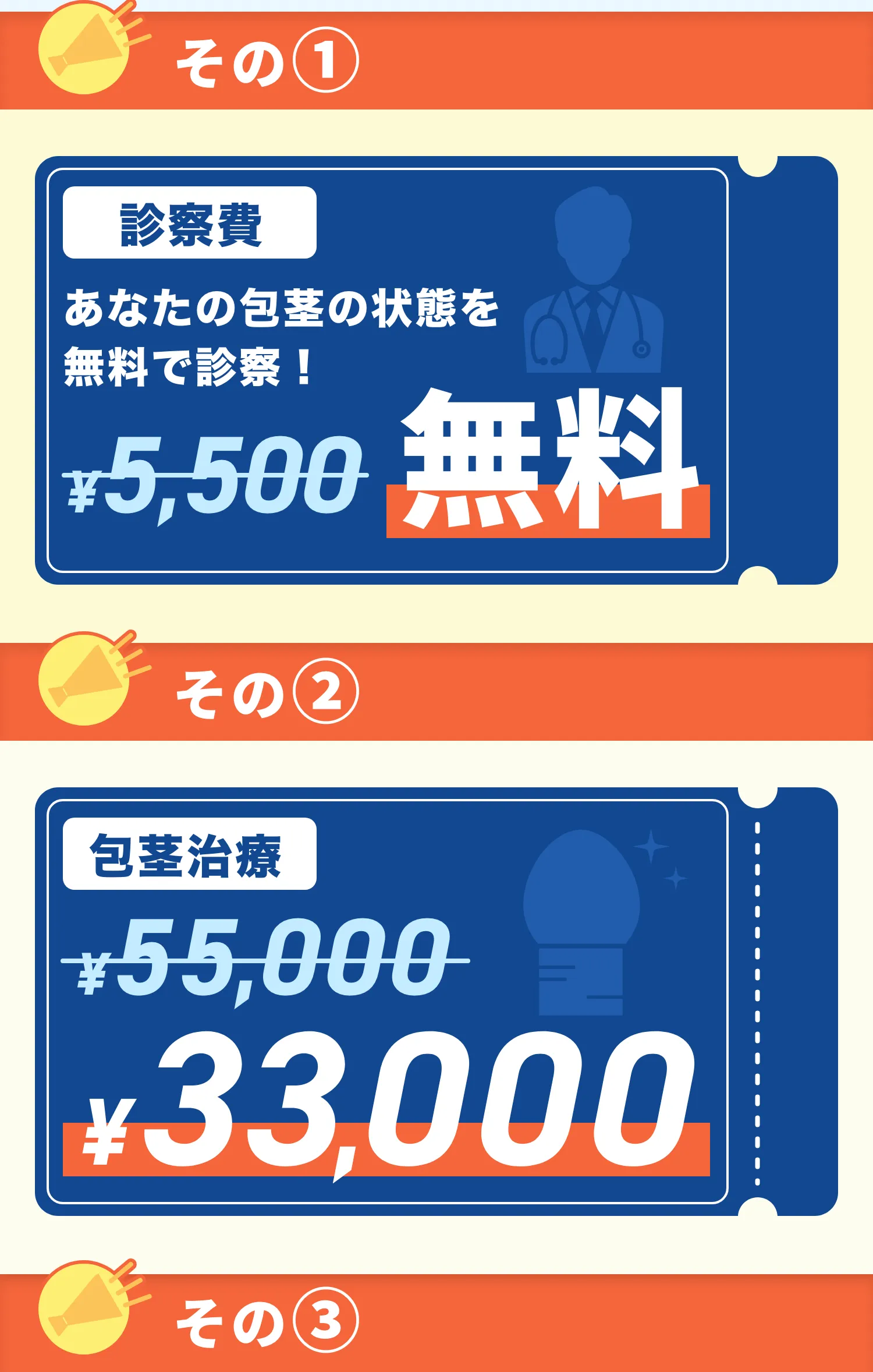 診療治療費5,500円が無料 包茎治療55,000円が33,000円