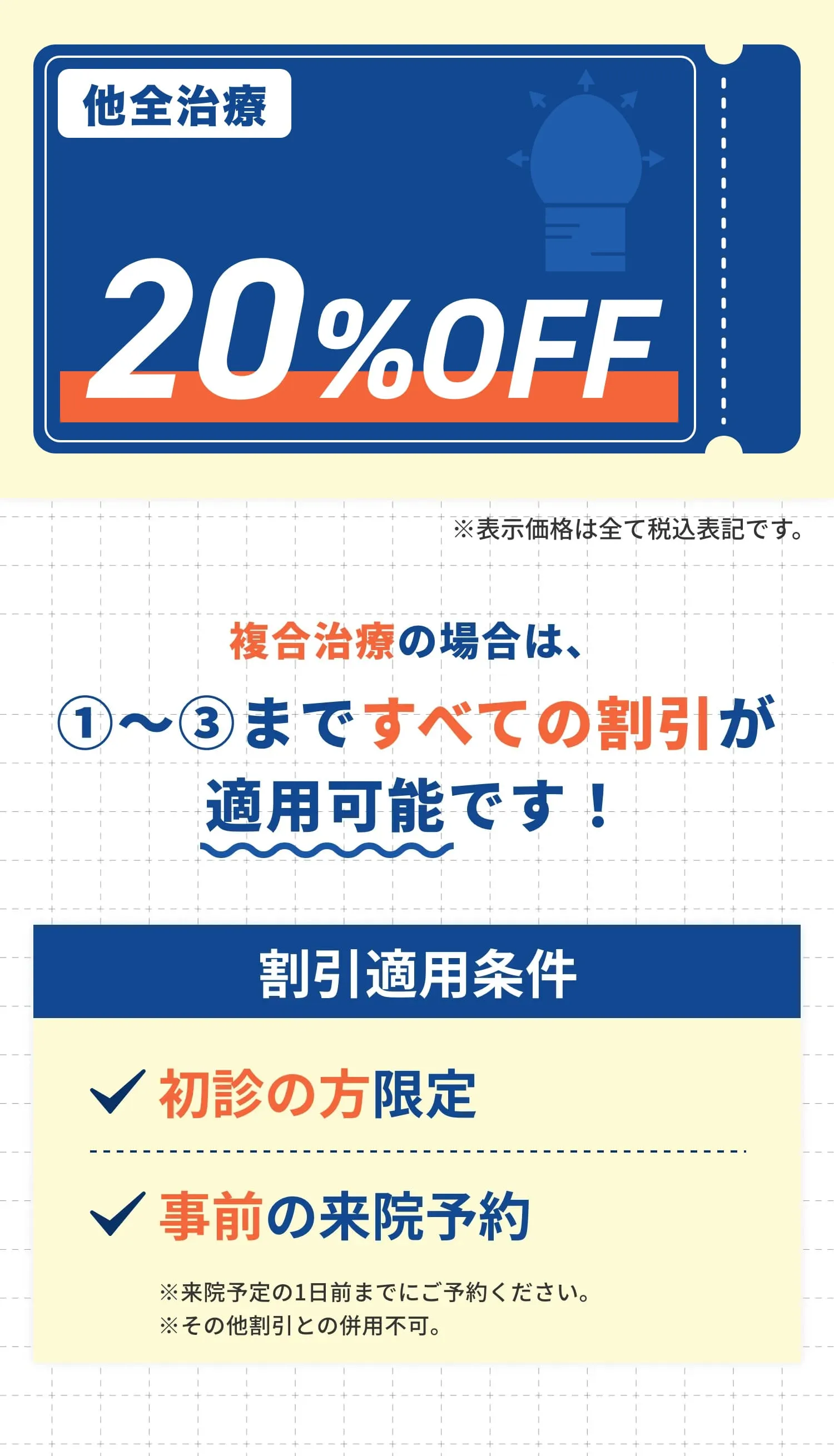 その他治療20%OFF 複合治療の場合1〜3まですべての割引が適用可能です！