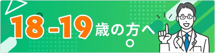 18-19歳の方へバナー