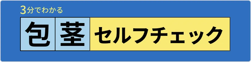 3分でわかるセルフチェックバナー