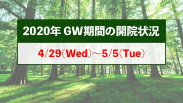 GW開院状況のお知らせ