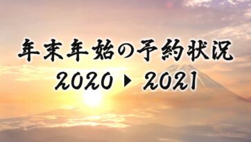年末年始の予約状況のお知らせ