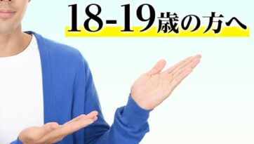 18-19歳の方はご確認ください