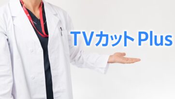 最先端包茎治療「TVカット Plus」とは？