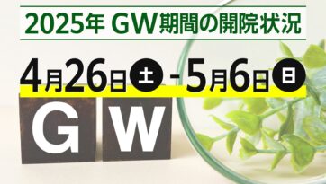 GW開院状況のお知らせ！