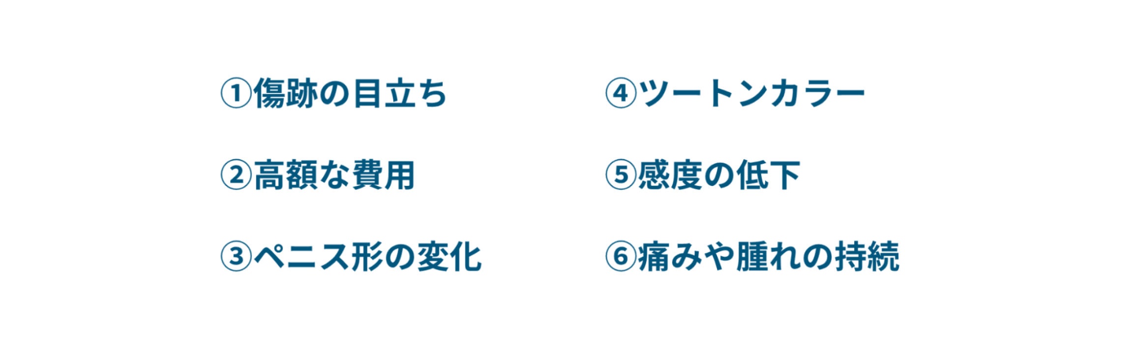 包茎手術で公開するケース：①傷跡の目立ち②高額な費用③ペニス形の変化④ツートンカラー⑤感度の低下⑥痛みや腫れの持続