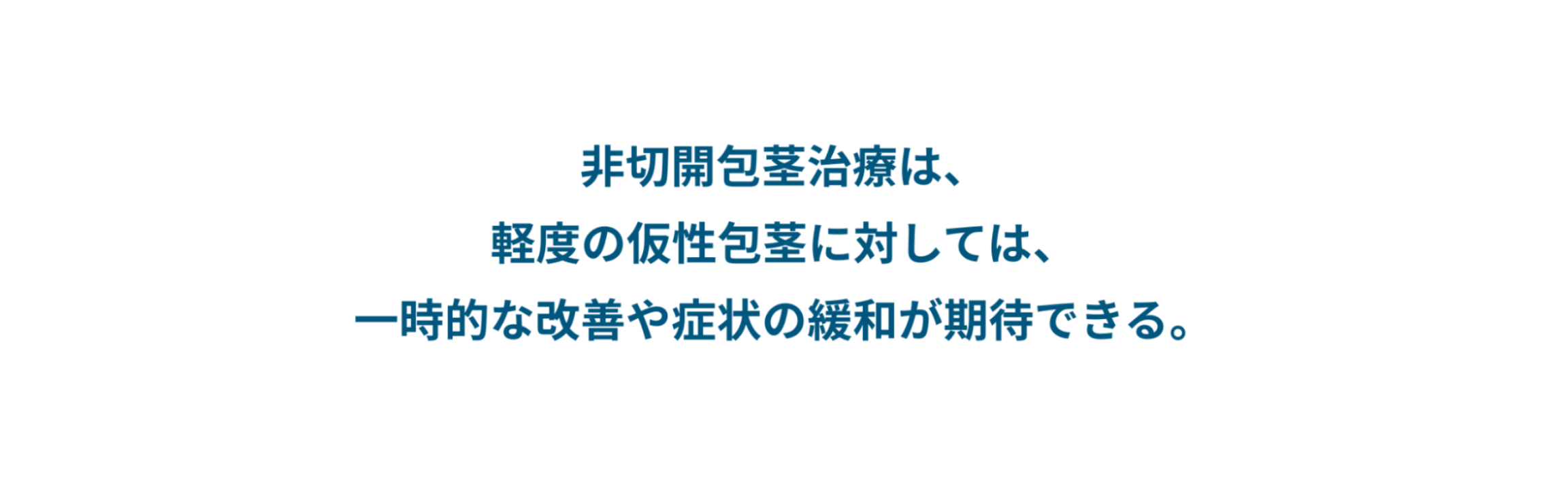 非切開包茎治療は、軽度の仮性包茎に対しては、一時的な改善や症状の緩和が期待できる。