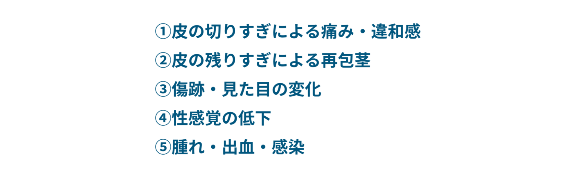 包茎手術のリスクやメリット：①皮の切りすぎによる痛み・違和感②皮の残り過ぎによる再包茎③傷跡・見た目の変化④性感覚の低下⑤腫れ・出血・感染