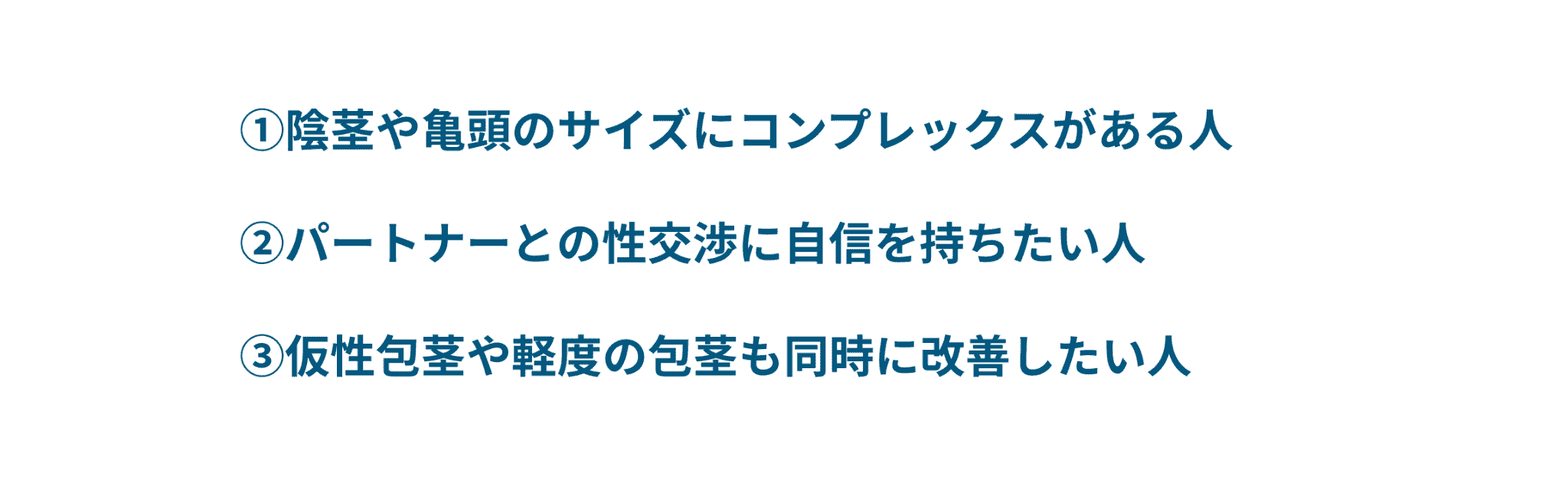 亀頭増大・陰茎増大術がおすすめな人