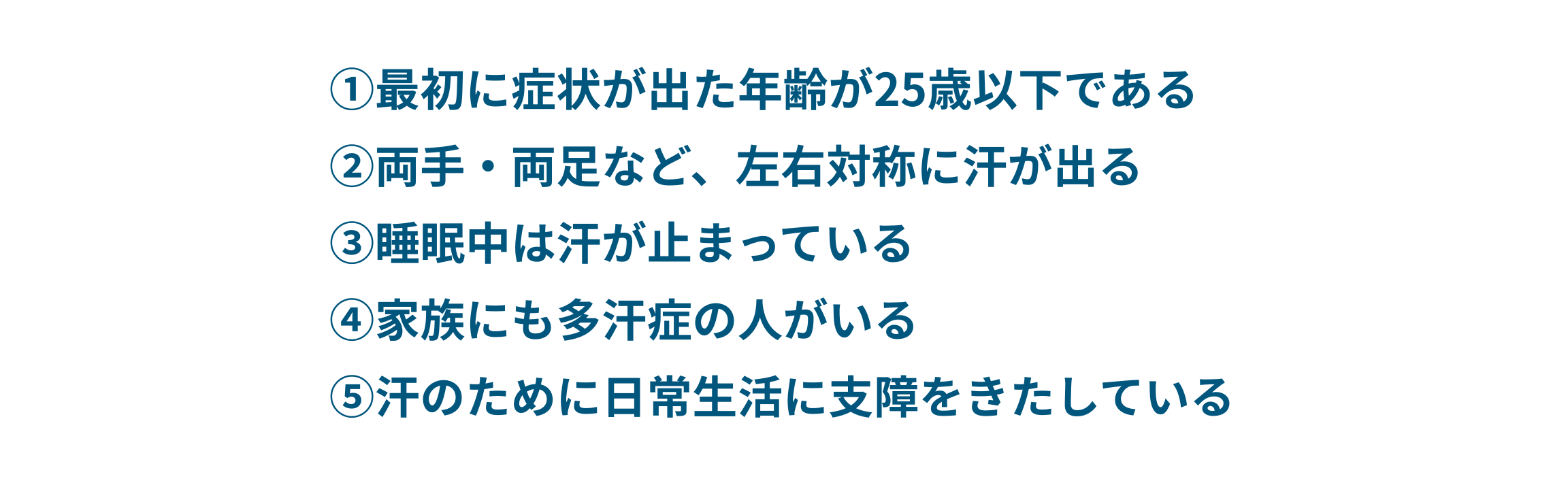 手足多汗症の診断基準