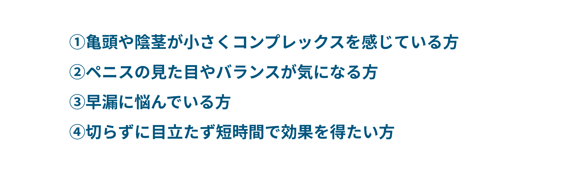 ヒアルロン酸注入による亀頭増大術が向いている方