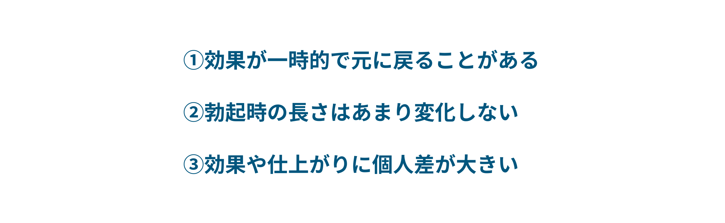 切らない長茎手術のデメリット