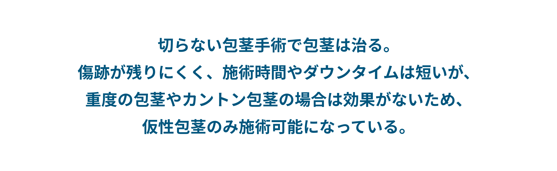 切らない包茎手術で包茎は治るの？