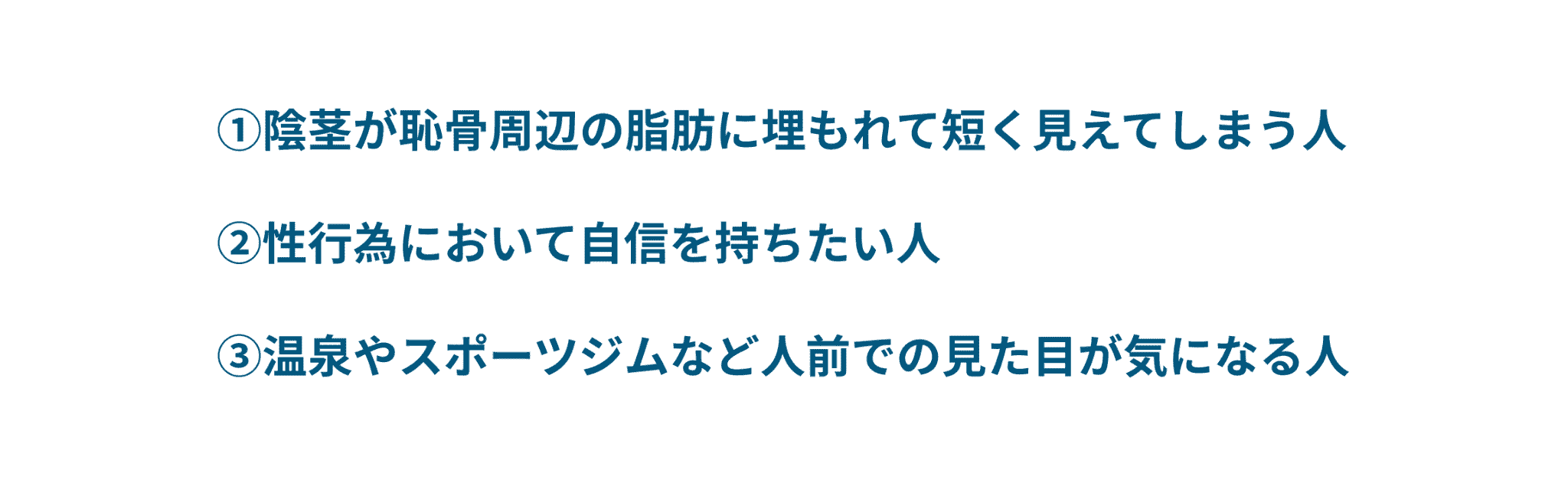 長茎術がおすすめな人