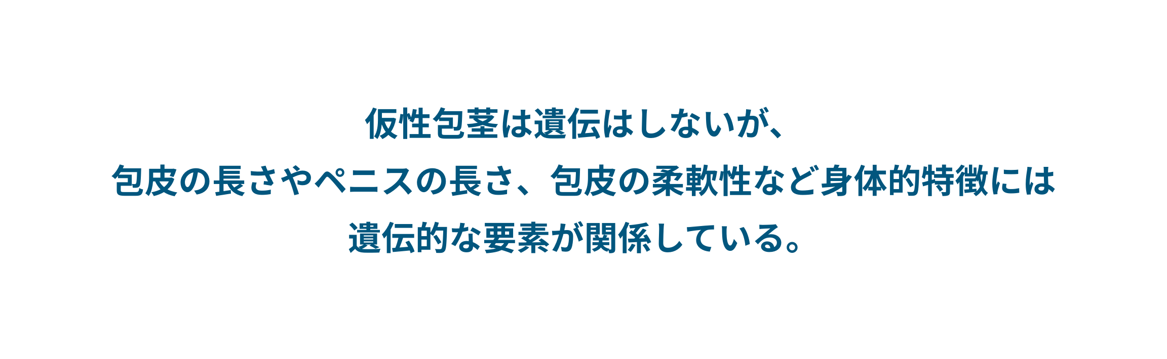 仮性包茎は遺伝しますか？