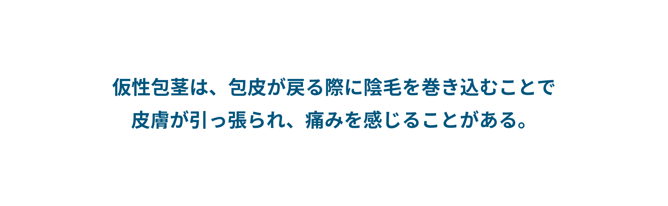 陰毛による摩擦や絡まりから生じる痛みや不快な感触