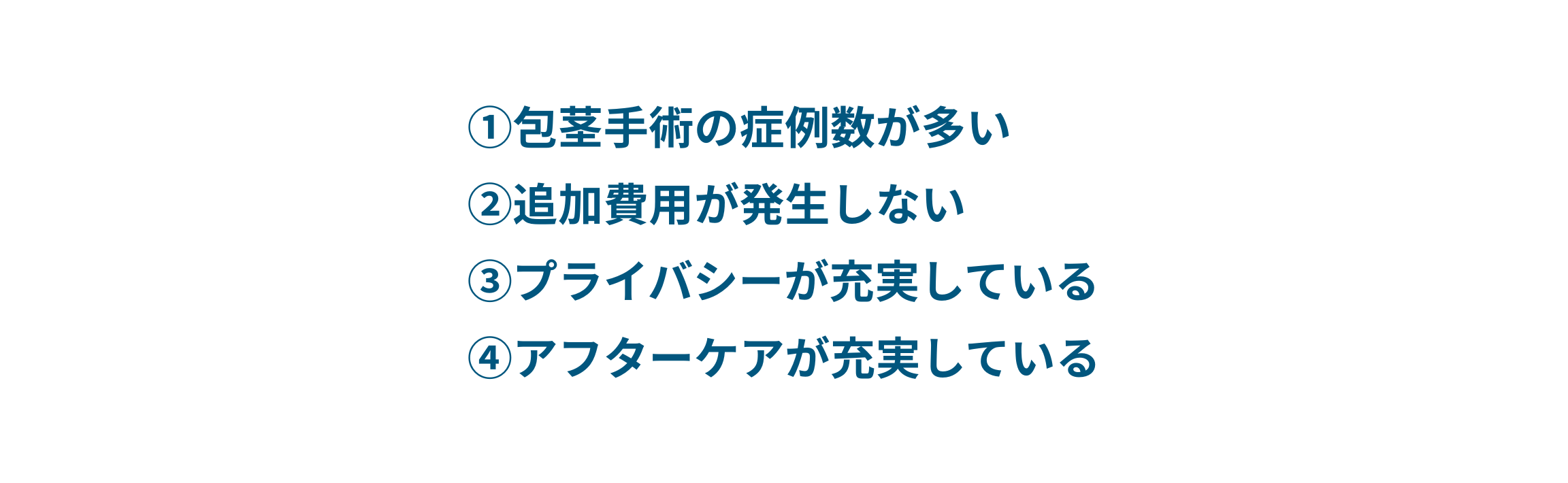 包茎手術を受けるクリニック選びで確認すべき事項