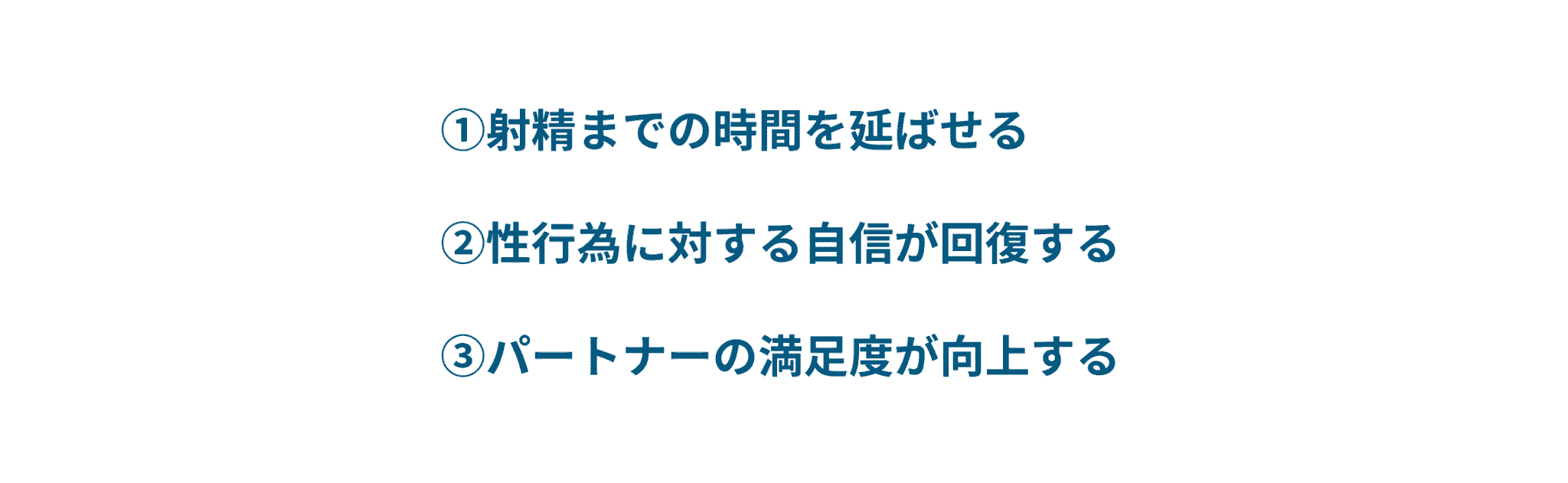 早漏治療で期待できる効果