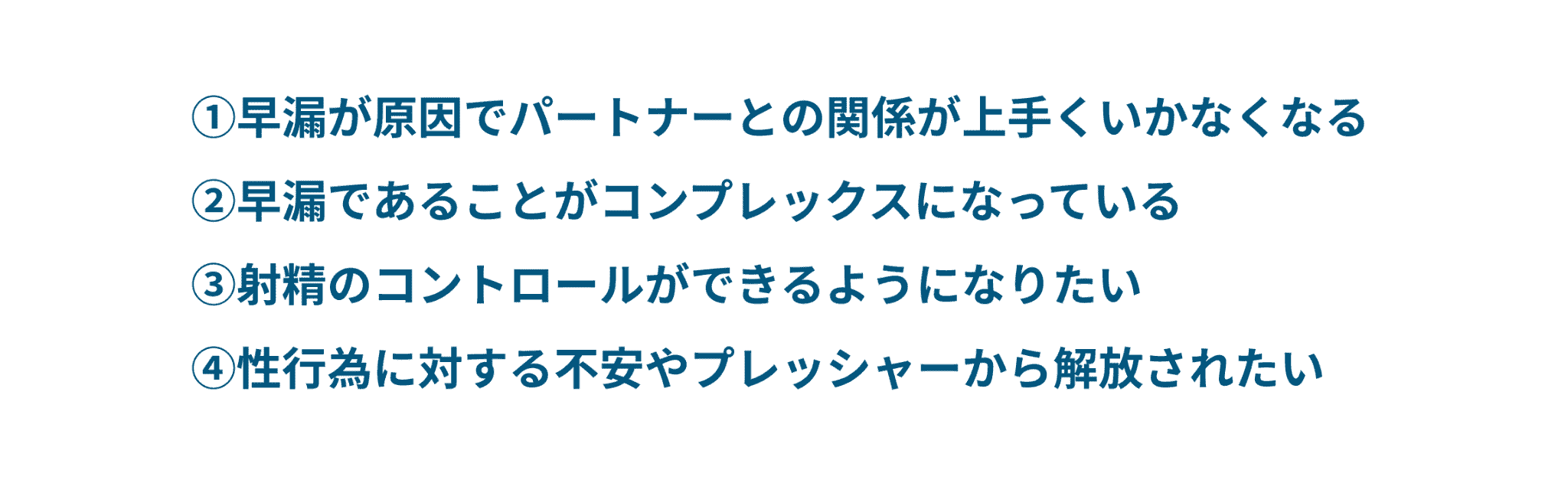 早漏治療を受ける理由