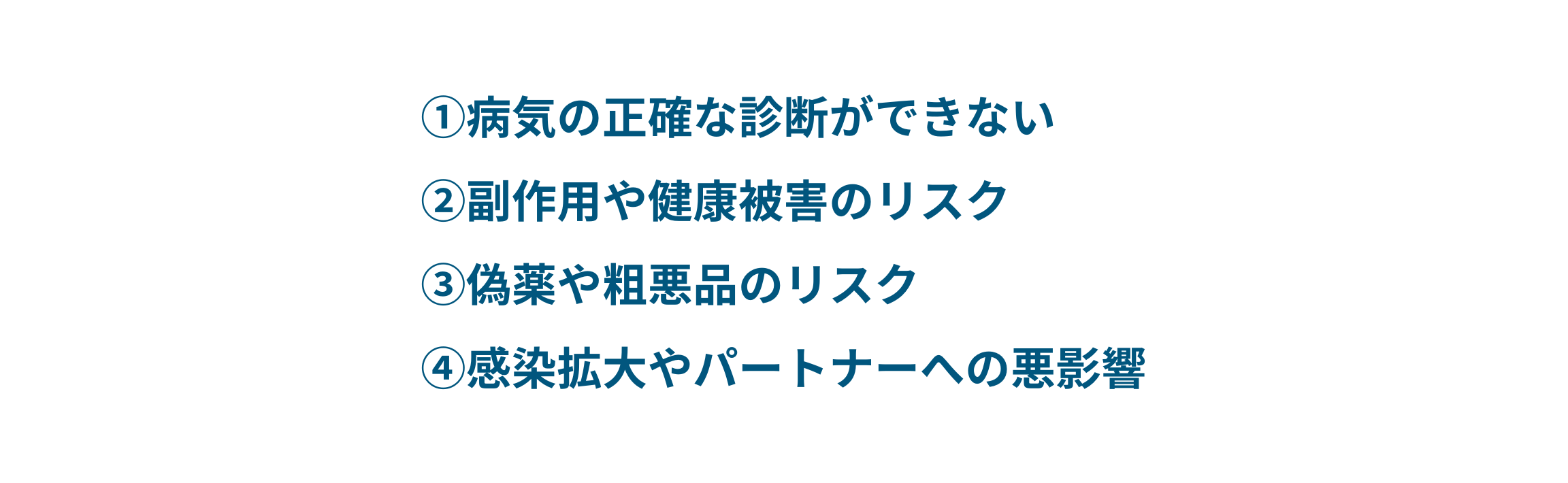 自己判断で性病治療薬を購入するリスク