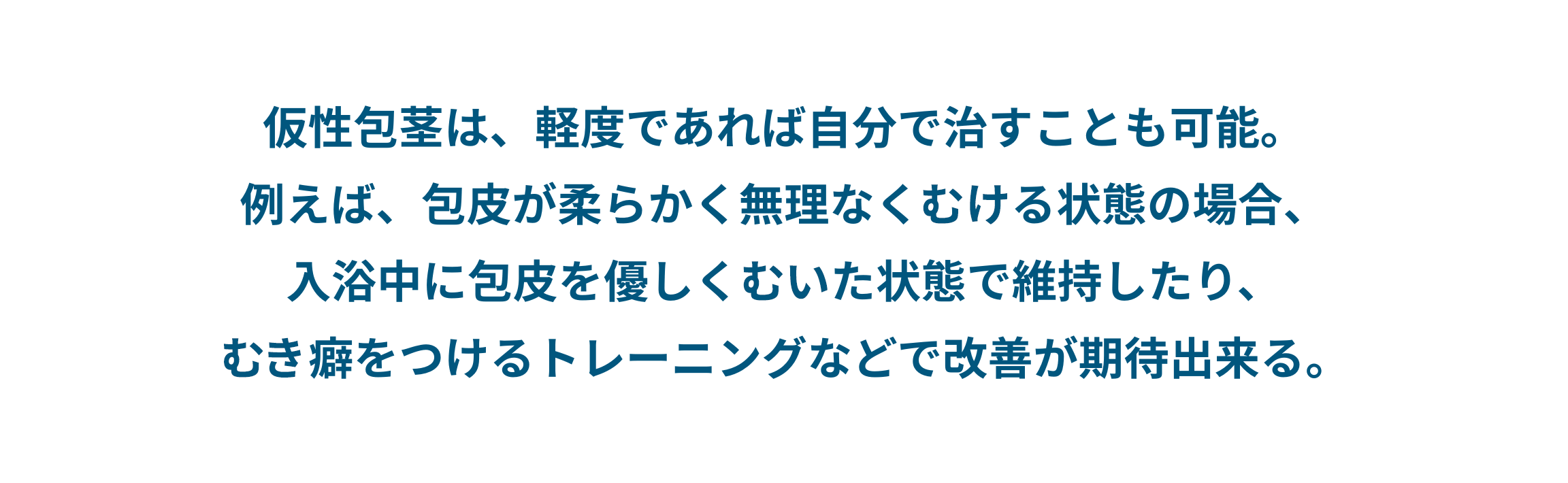 仮性包茎は自分で治せるのか