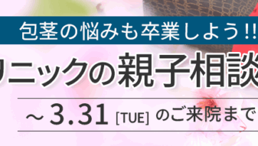 ABCクリニック親子相談会2026