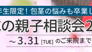 【高校3年生以上限定】ABCの親子相談会2026