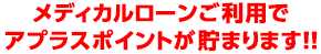 メディカルローンご利用でアプラスポイントが貯まります！