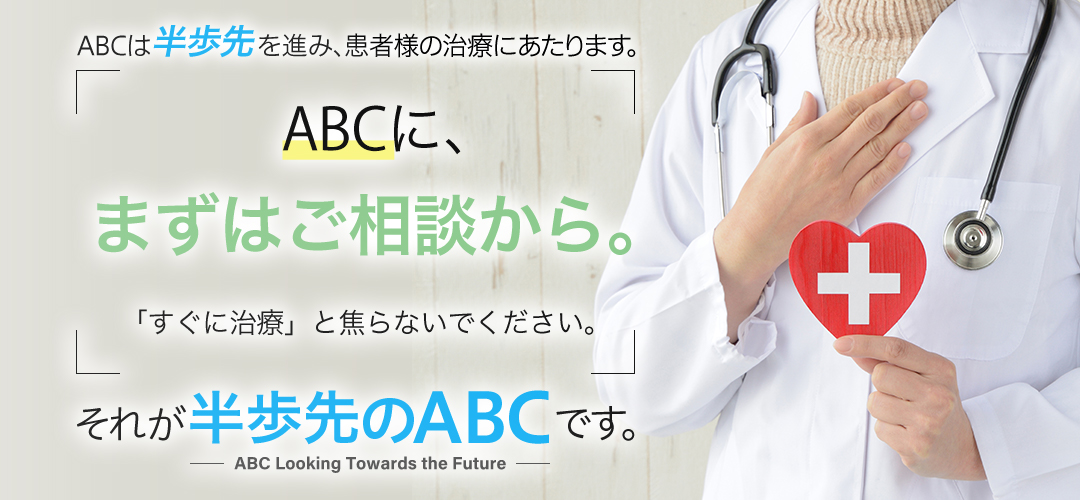 半歩先ゆくABCクリニック｜ABCクリニック